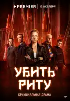  Убить Риту смотреть онлайн сериал 1 сезон 